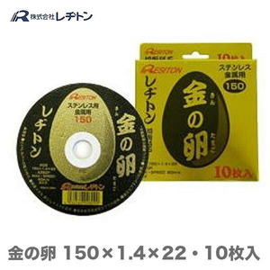 在庫限り 大特価 レヂトン 金の卵 150×1.4×22mm　10枚入り