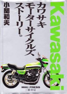 カワサキ モーターサイクルズストーリー 小関和夫　三樹書房　　(バイク