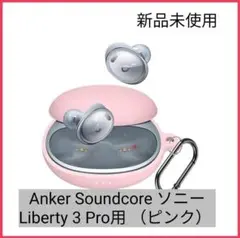 Anker Soundcore ソニーLiberty 3 Pro用 （ピンク)