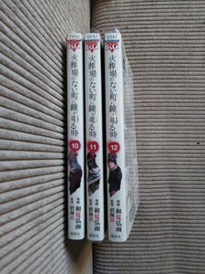 火葬場のない町に鐘がなる時　10〜12巻　3冊まとめて　レンタル落ち　管理番号101809