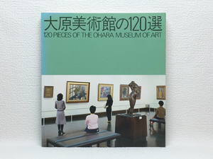 x2/大原美術館の120選展 1988 送料180円