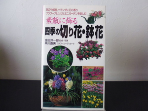 素敵に飾る 四季の切り花・鉢花／金田洋一郎 監修・長岡書店刊