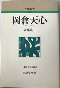 岡倉天心 (人物叢書) 斎藤 隆三