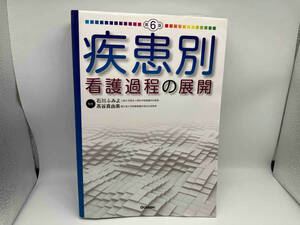 （マーカーラインあり）疾患別看護過程の展開 第6版 石川ふみよ Gakken