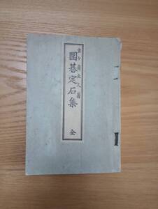 240524-5 圍碁定石集　全　玄々齋主人著　春江堂書店