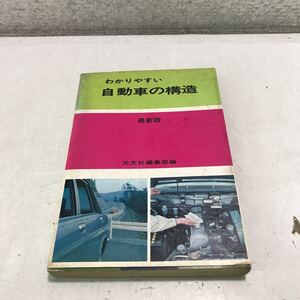 G05▲ わかりやすい自動車の構造　最新版　受験のためのまとめ・練習問題付　元文社編集部編/著　1968年6月発行　元文社　▲240111 