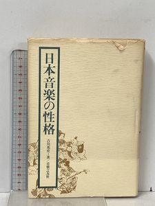 日本音楽の性格 音楽之友社 吉川英士