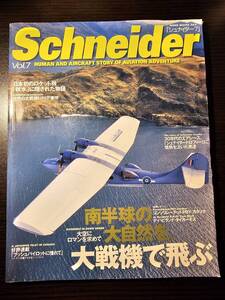 シュナイダー 2002年6月号 Vol.7 南半球の大自然を大戦機で飛ぶ / ネコ・パブリッシング