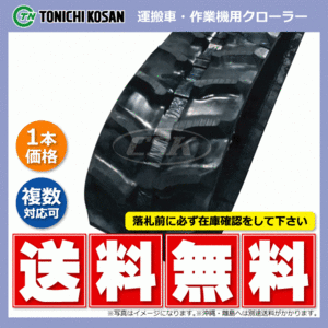 UN166032 160-60-32 【要在庫確認】送料無料 東日興産 ゴムクローラー 芯金 160x60x32 160x32x60 160-32-60 運搬車 作業機 クローラー