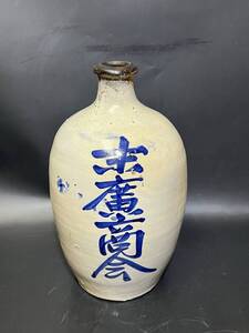 昭和レトロ 末廣商会 陶器 酒瓶 酒器 一輪挿し 花器 花立 花入 華道具 茶道具 陶磁器