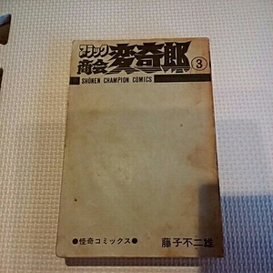 秋田書店少年チャンピオンコミックス　ブラック商会変奇郎　3巻　藤子不二雄　初版　カバー無し