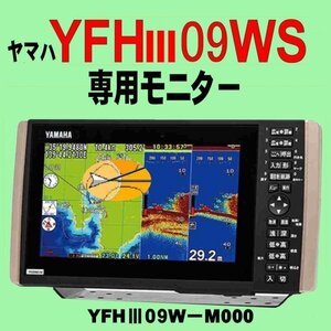 在庫あり　YFHⅢ09W-M000　YFHⅢ09WS専用　外部モニター　２ステーション用追加モニター　送料無料　GPS魚探　ホンデックス　ヤマハ