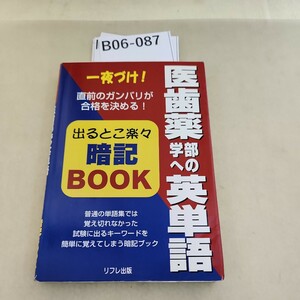 B06-087 一夜づけ! 医歯薬学部への英単語 出るとこ楽々暗記BOOK