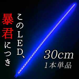 【青 正面発光 30cm 1本】完全防水 暴君 LEDテープ LED テープライト 爆光 明るい 薄い 細い 極薄 極細 12V 車 バイク 青色 ブルー イルミ