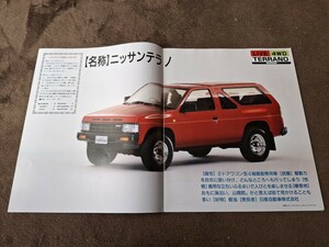 日産　テラノ　S61/08版　旧車カタログ