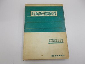 時計師試験学科問題解説集　書き込み、ラインあり