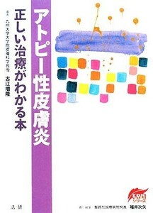 アトピー性皮膚炎 正しい治療がわかる本 ＥＢＭシリーズ／古江増隆【著】