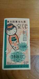 昔の宝くじ　第５回東北七県　宝くじ　昭和２９年　こけし　コレクションに