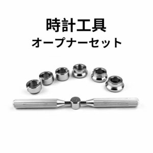 オープナーセット 電池交換 腕時計 時計工具 腕時計 オープナーセット 裏蓋 開閉 駒6点 シルバー