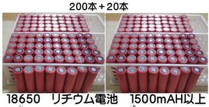 ②18650 リチウム電池 1500mAH サンヨー製 200+20本 