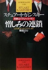 憎しみの連鎖 刑事エイブ・リーバーマン 扶桑社ミステリー/スチュアート・M.カミンスキー(著者),棚橋志行(訳者)