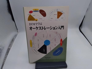 DTMで学ぶオーケストレーション入門 原田宏美