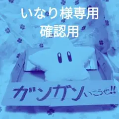 いなり様専用 確認用 ぬいぐるみ 460cc適応サイズ マリオ カバー スター