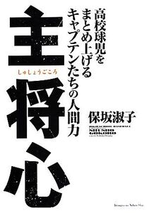 主将心 高校球児をまとめ上げるキャプテンたちの人間力/保坂淑子【著】