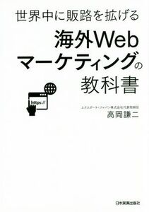 世界中に販路を拡げる海外Webマーケティングの教科書/高岡謙二(著者)