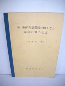 橋台袖石垣展開図の画き方と面積計算の仕方■阿部精一■昭和34年/鉄道技友会