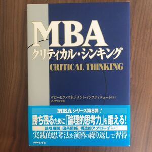 ダイヤモンド社 グロービス・マネジメント・インスティテュート著「MBA クリティカル・シンキング」