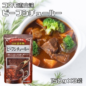 ビーフシチュールー 150g×3袋 粉末 完熟トマト コスモ直火焼 コスモ食品 フレーク シチュールウ 国内製造 こだわり 高級