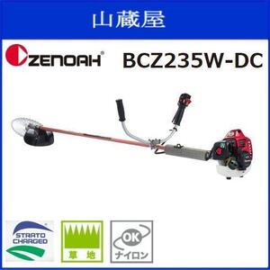 ゼノア 刈払機 BCZ235W-DC (両手ハンドル/STレバー) 23.5cc 始動性・加速性に優れた「デュアルチョーク」搭載 草刈機 [zenoah]