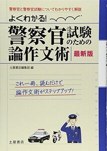 [A01593336]警察官試験のための論作文術