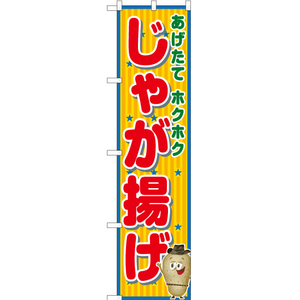 のぼり旗 じゃが揚げ (赤) JYS-531 ［スマートサイズ］