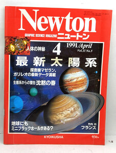 ◆リサイクル本◆Newton [ニュートン] 1991年4月号 最新太陽系◆教育社