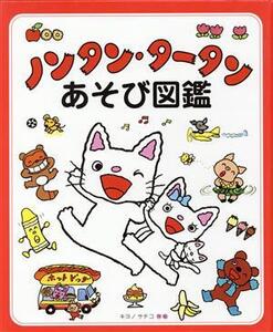 ノンタン・タータンあそび図鑑/キヨノサチコ(著者)