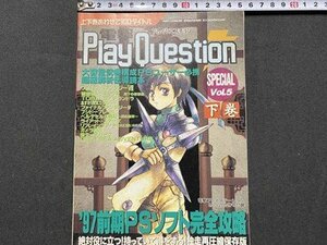 ｃ◆　電撃プレイクエスチョン　vol.5 下巻　電撃プレイステーション 付録　1997年　ファイナルファンタジーⅦ　ゲーム　攻略本　/　N14