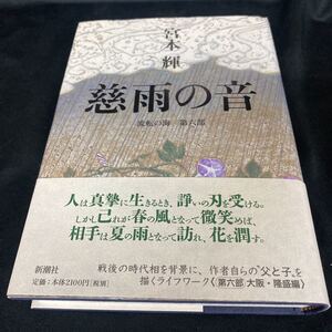 ［単行本］慈雨の音〜流転の海 第6部 ／宮本輝 （初版・元帯）