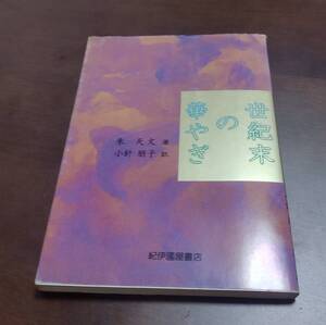 朱天文■世紀末の華やぎ■小針朋子／翻訳■台湾■文学■紀伊國屋書店■平成九年刊■悲情城市の脚本家