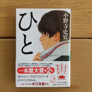 ●ひと　★文庫●小野寺史宜●祥伝社文庫