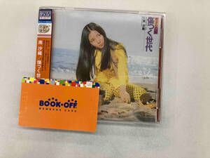 南沙織 CD 傷つく世代(Blu-spec CD2)