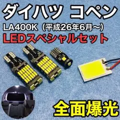 ダイハツ コペン T10 LED 爆光 ナンバー灯 全面発光 ルームランプ 4個