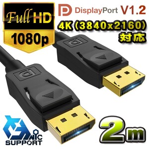 4K(3840ｘ2160)対応 Displayport ケーブル 2m DP1.2 ケーブル 対応 Ver1.2 フルハイビジョン 3D