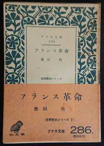 豊田尭『フランス革命』アテネ文庫286