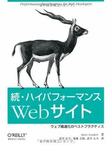 [A01132000]続・ハイパフォーマンスWebサイト ―ウェブ高速化のベストプラクティス Steve Souders、 武舎 広幸、 福地 太郎;