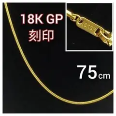 喜平 ネックレス チェーン 18金 75cm K18 18K GP ゴールド