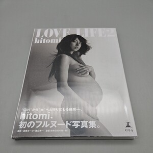 ★未開封★ ＬＯＶＥ ＬＩＦＥ ２ 〔高橋ヨーコ／撮影〕 〔舞山秀一／撮影〕 ｈｉｔｏｍｉ／著