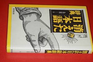  消えた日本語辞典【奥山 益朗著】平15 東京堂出版