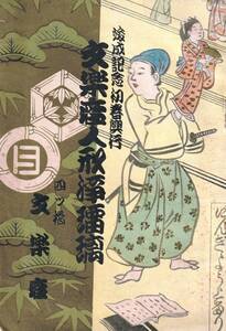 竣成記念初春興行「文楽座人形浄瑠璃」　四ツ橋文楽座　昭和5　プラトン社